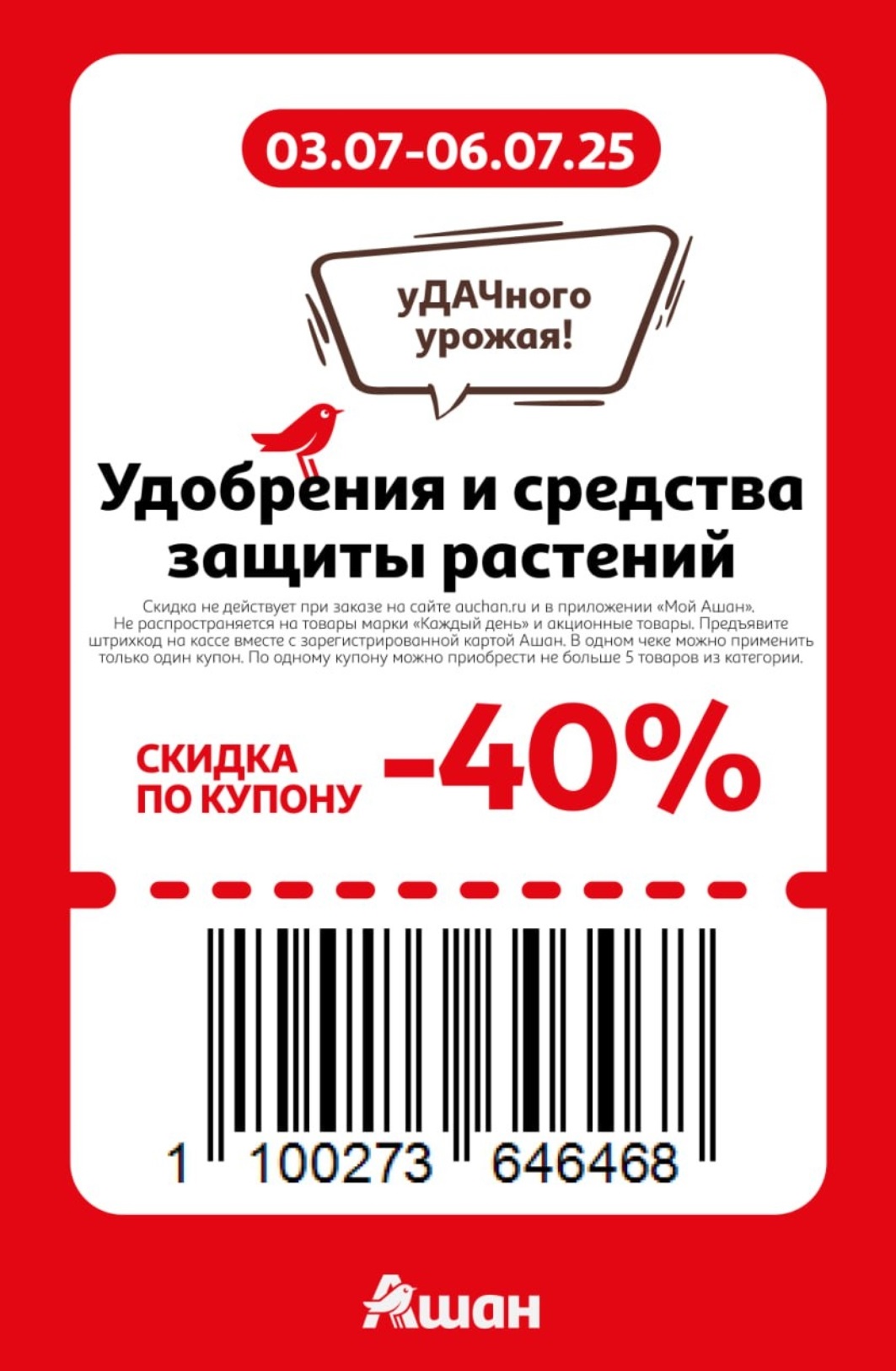 ? Урожай на 40% выгоднее! Купон на удобрения и средства защиты растений. Скидка -40% при покупке до 5 товаров. Действует 3–6 июля. Не действует на: товары "Каждый день", онлайн-заказы.